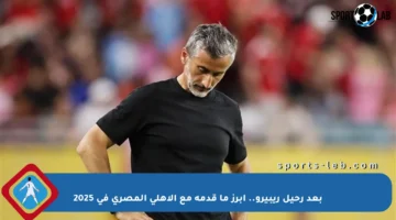 بعد رحيل ريبيرو.. أبرز ما قدمه مع الأهلي المصري في 2025